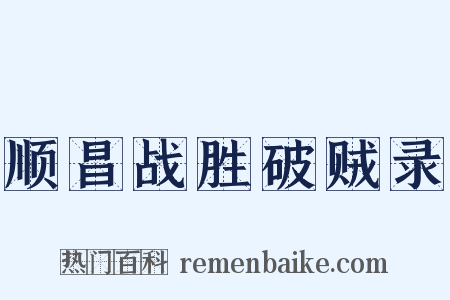 顺昌战胜破贼录是什么意思的图片
